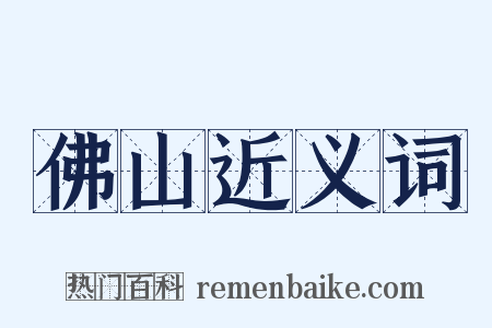 佛山近义词是什么意思的图片